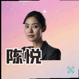 陈悦